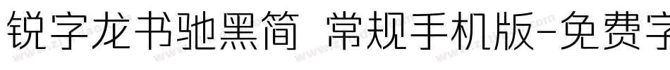锐字龙书驰黑简 常规手机版字体转换
